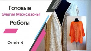 Готовые работы в СП Элегия Межсезонья | Отчёт 4 | #богинипряжи #элегиямежсезонья #вязание
