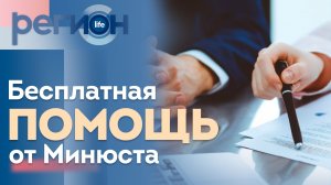 Регион LIFE  | Бесплатная помощь от Минюста | ОТС LIVE — прямая трансляция