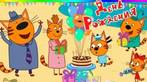 Три Кота И Одна Кошечка! Празднуем День Рождения Карамельки! Мини Игра!