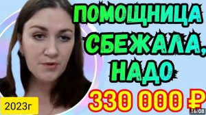 Деревенский дневник _Помощница сбежала _Дайте 330 000_ Обзор Влогов _Мать-героиня _Леля Быкова _
