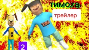 трейлер сериал тимоха 2