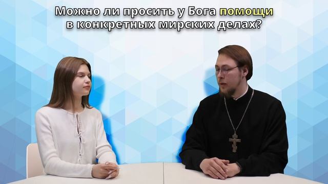 Разговоры со священником - Можно ли просить у Бога помощи в конкретных мирских делах?