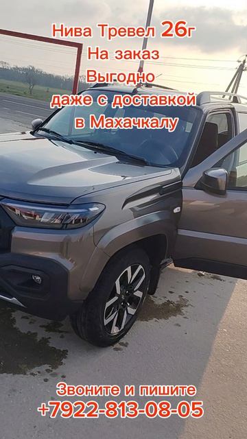 Нива Тревел 26г. На заказ. Выгодно даже с доставкой в Махачкалу.