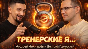 Тренерские Я… #4 — Андрей Чекмарёв - фитнес-студия, тренеры, клиенты, деньги и ошибки владельца