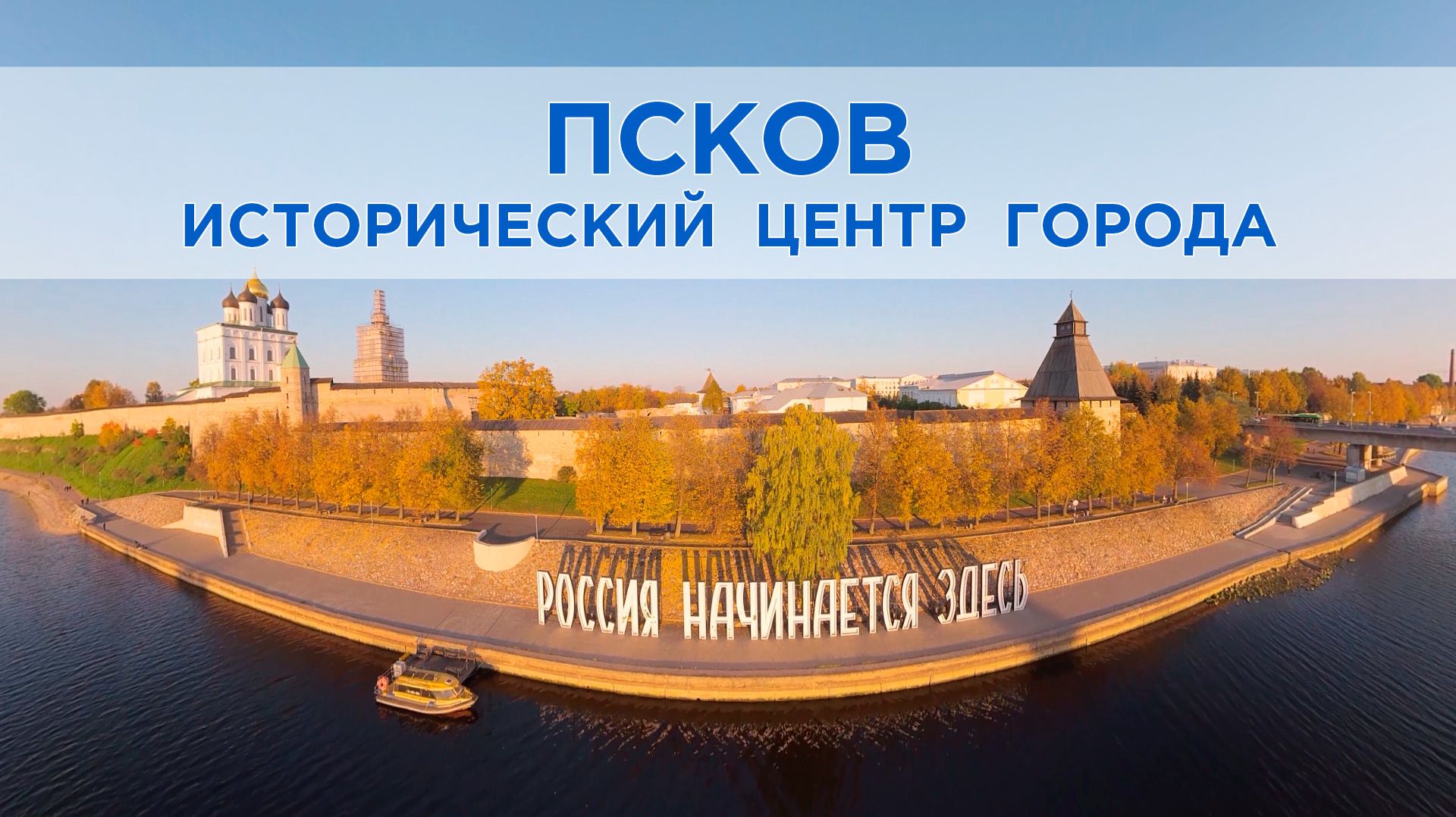 Виртуальное путешествие: Псков. Кремль, вече и древняя крепость | 2D | Virtual Travel Hub