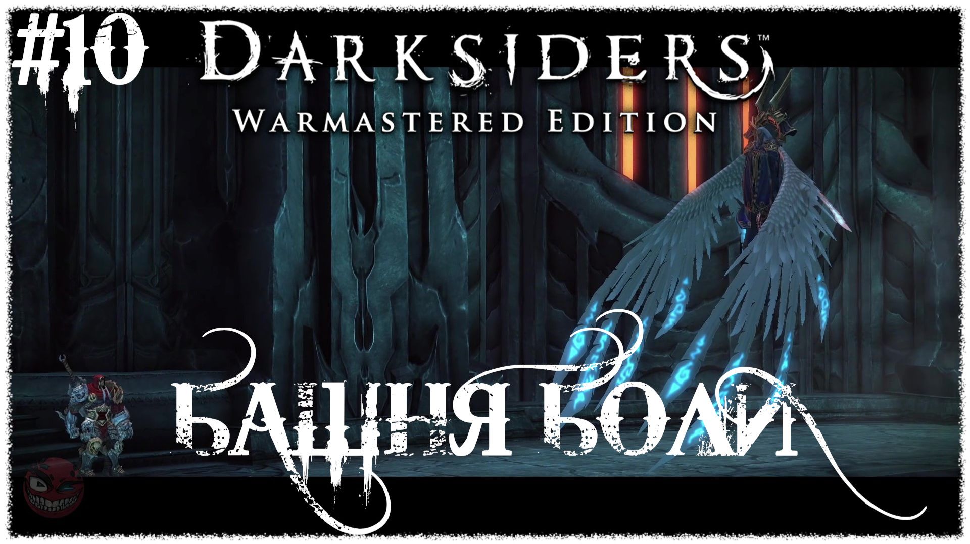 Darksiders Warmastered Edition [ БАШНЯ БОЛИ ] #10