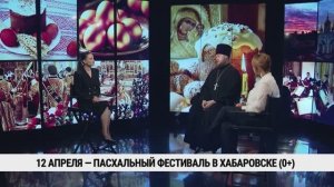 12 апреля — Пасхальный фестиваль в Хабаровске / Александр Пискун, Мария Радченко