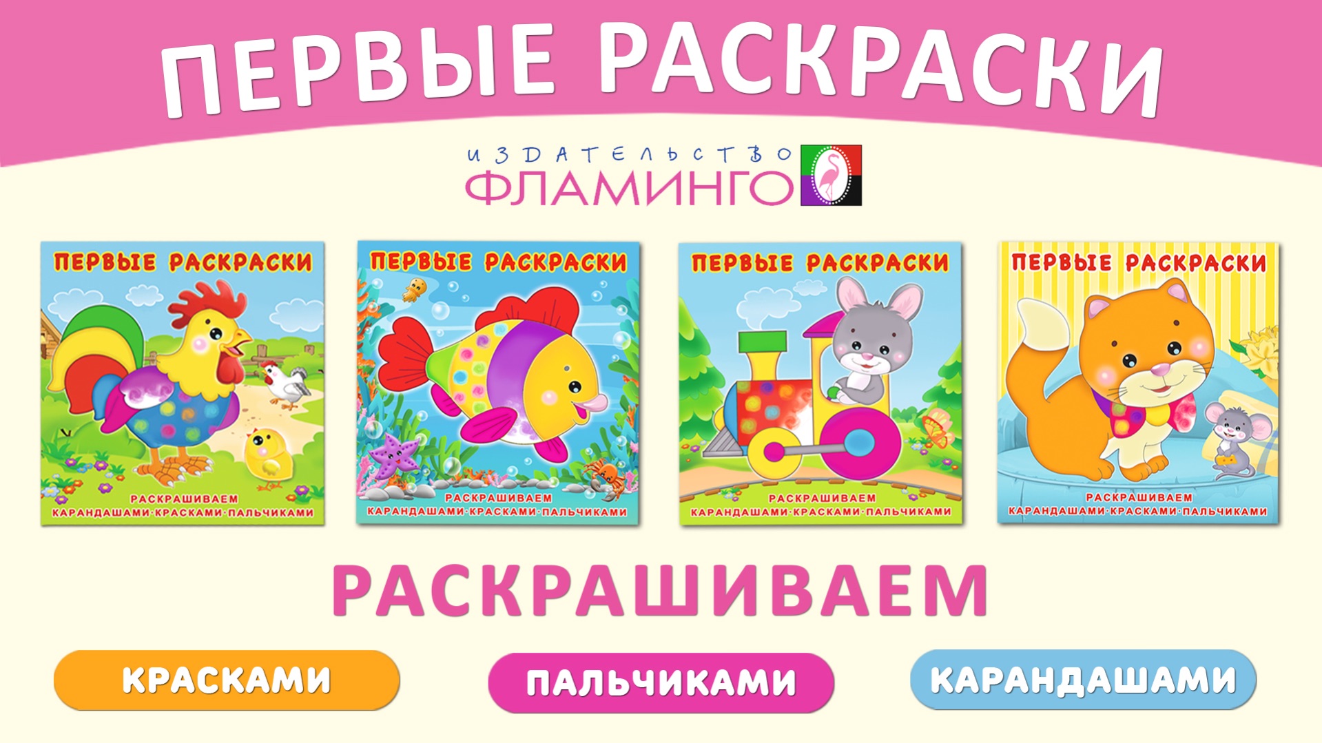 ПЕРВЫЕ РАСКРАСКИ / Малыш рисует сам! (2-3 года)