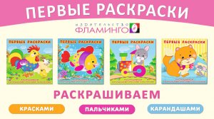 ПЕРВЫЕ РАСКРАСКИ / Малыш рисует сам! (2-3 года)