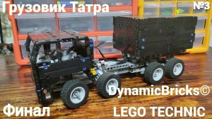№3 Грузовик Татра Из Лего Техник 8×4/Кузов, ФИНАЛ! /Самоделка Из Lego Technic