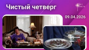 Чистый четверг. Ольга Голикова. 9 апреля 2026 года