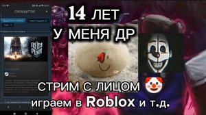 СТРИМ НА ДЕНЬ РОЖДЕНИЯ ! + вебка... ( играем в Roblox и другое )