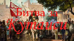 Штурм Кутаиси | Нержавеющая Сталь 6.4 - Hotseat Medieval 2 Total War