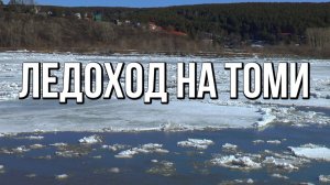 Ледоход, река Томь, г.Кемерово  09 апреля 2026г
