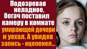 Истории из жизни. Слушать истории. Подозревая неладное, богач поставил камеру в комнате умирающей