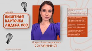 Визитная карточка лидера ССО