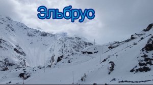 Эльбрус! Покорила 3500 м.!