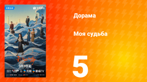 Моя судьба 5 серия