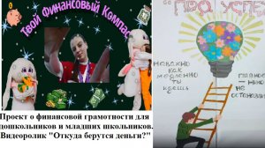 Проект "Твой финансовый компас". Видеоролик  "Откуда берутся деньги?"