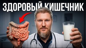 Твой кишечник НЕ РАБОТАЕТ годами? Вот почему кефир и таблетки только вредят