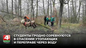 Студенты Гродно соревнуются в спасении утопающих и переправе через воду