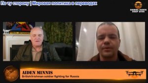 Дэниел Дэвис - Вид с поля боя на Украино - Российский конфликт, трансляция из России