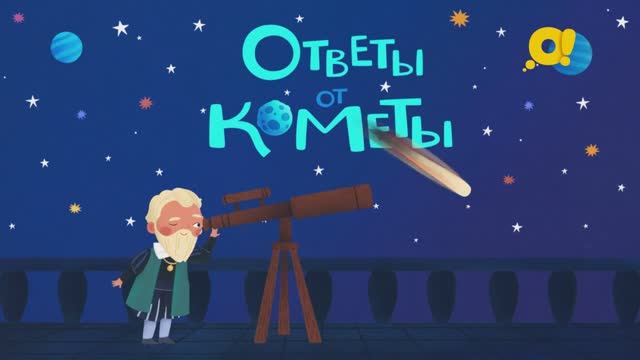 Звёздная навигация | про космос для детей | Ответы от кометы