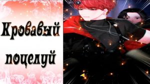 Blood Kiss / Кровавый поцелуй / Эпизод 3 / Полезный коллега / 💎