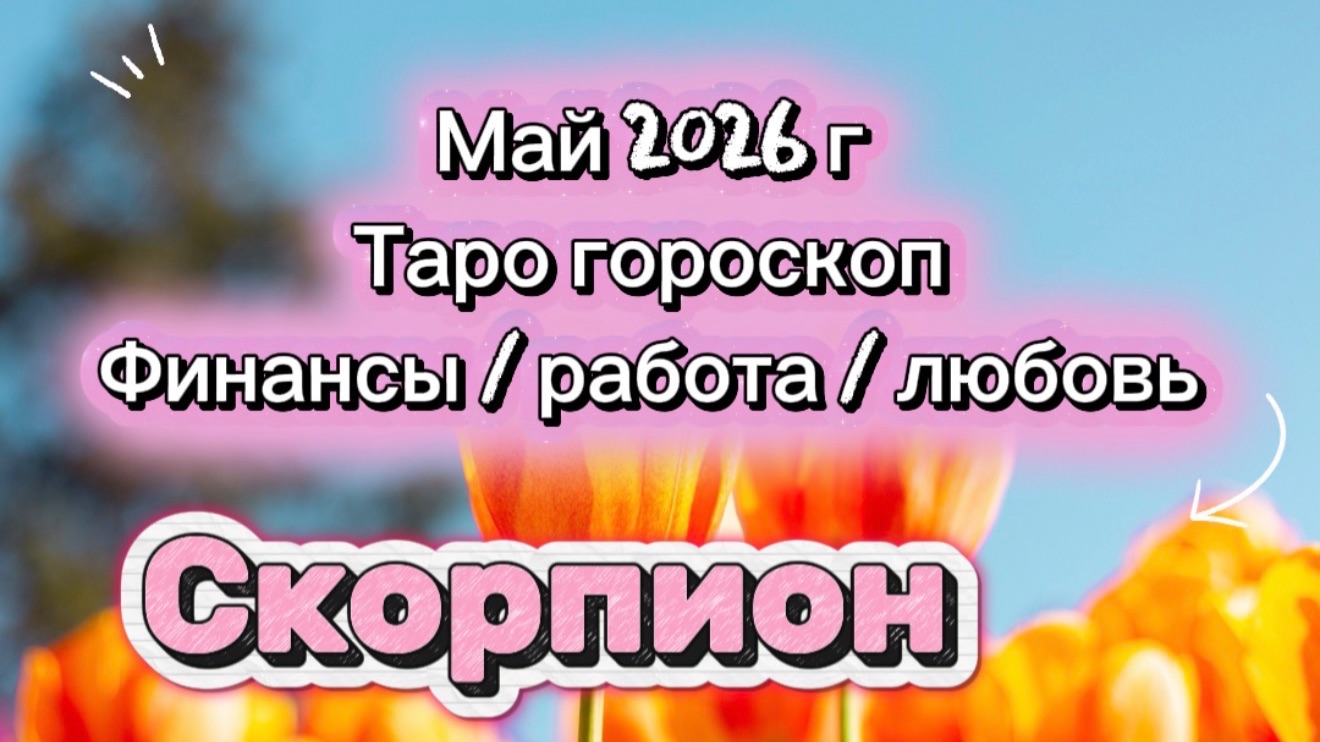 СКОРПИОН 💕 ваш МАЙ 💕2026! таро прогноз 3 сферы