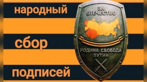 Народный сбор подписей