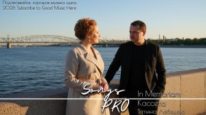 Кассета | In Memoriam | Songs PRO | Татьяна Лебедева