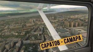 Саратов - Самара