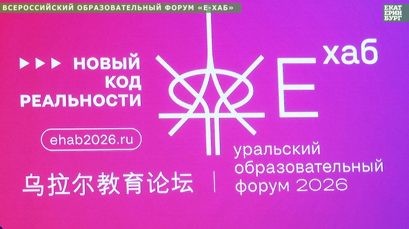 В Екатеринбурге начал работу всероссийский образовательный форум «Е-Хаб»