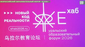 В Екатеринбурге начал работу всероссийский образовательный форум «Е-Хаб»