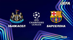 Ньюкасл - Барселона. Обзор матча. Лига чемпионов плей-офф