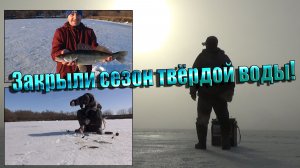 Нашли много плотвы, а судаки её пасли! Зимняя рыбалка с эхолотом - практик! Закрытие сезона!