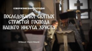 Великая Пятница. Прямая трансляция