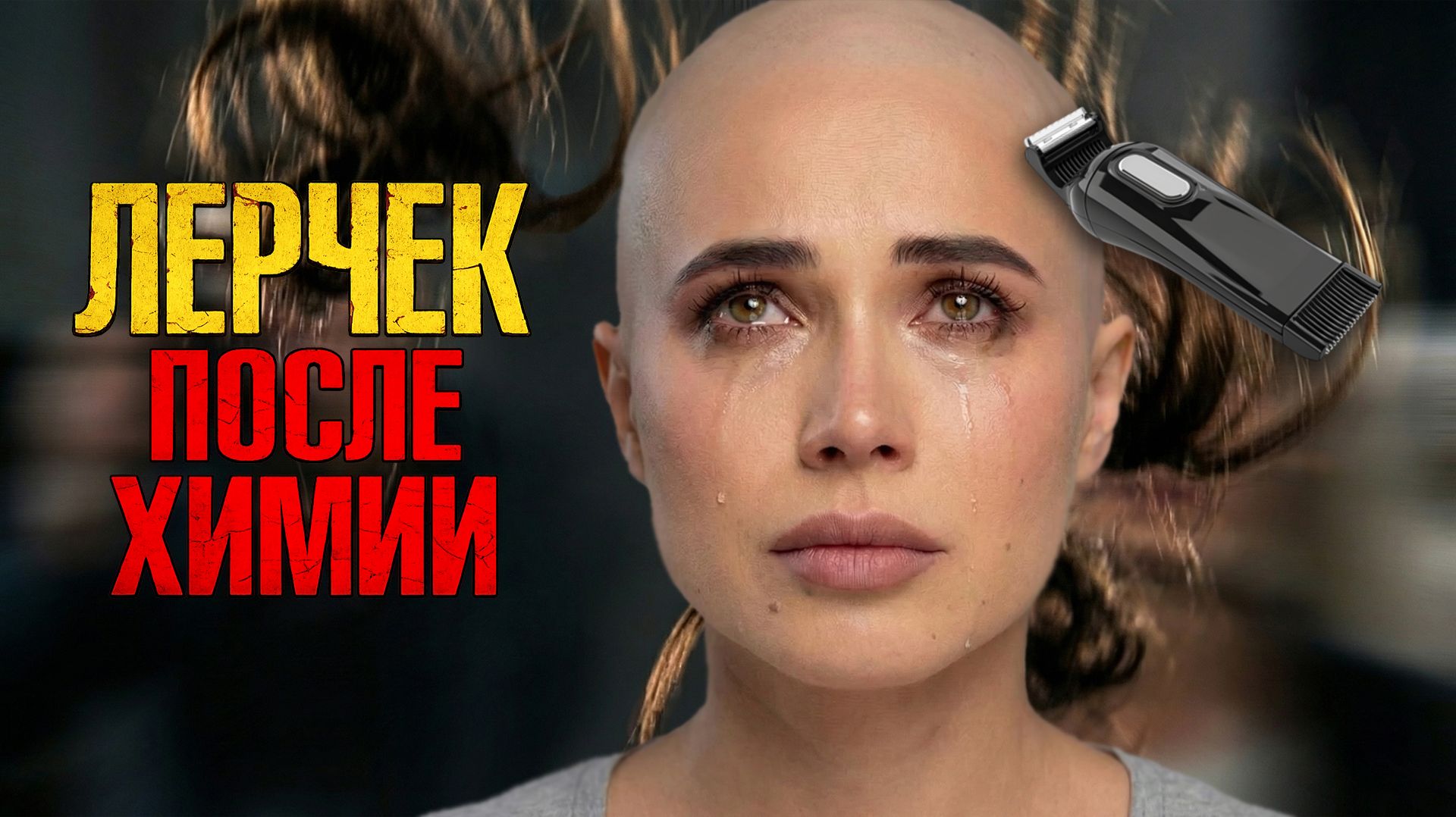 Лерчек побрилась налысо