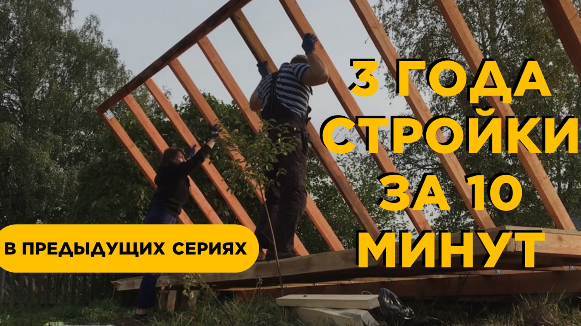 3 года стройки дачи за 10 мин