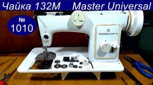 Швейная машина Чайка 132М, компенсационная пружина растянута как обрезать и установить. Видео № 1010