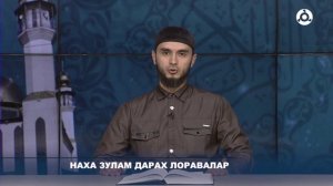 П1аьраска бийса. Зулам дарах лоравалар