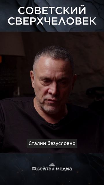 Советский сверхчеловек | Интервью с Максимом Шевченко