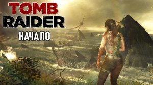Tomb Raider - Начало прохождения игры #1