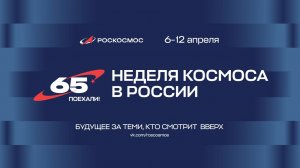НЕДЕЛЯ КОСМОСА В РОССИИ