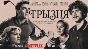 ≪Грызня≫: премьера 2 сезона - 16 апреля 2026 г. на "Netflix" (многоголосый трейлер)