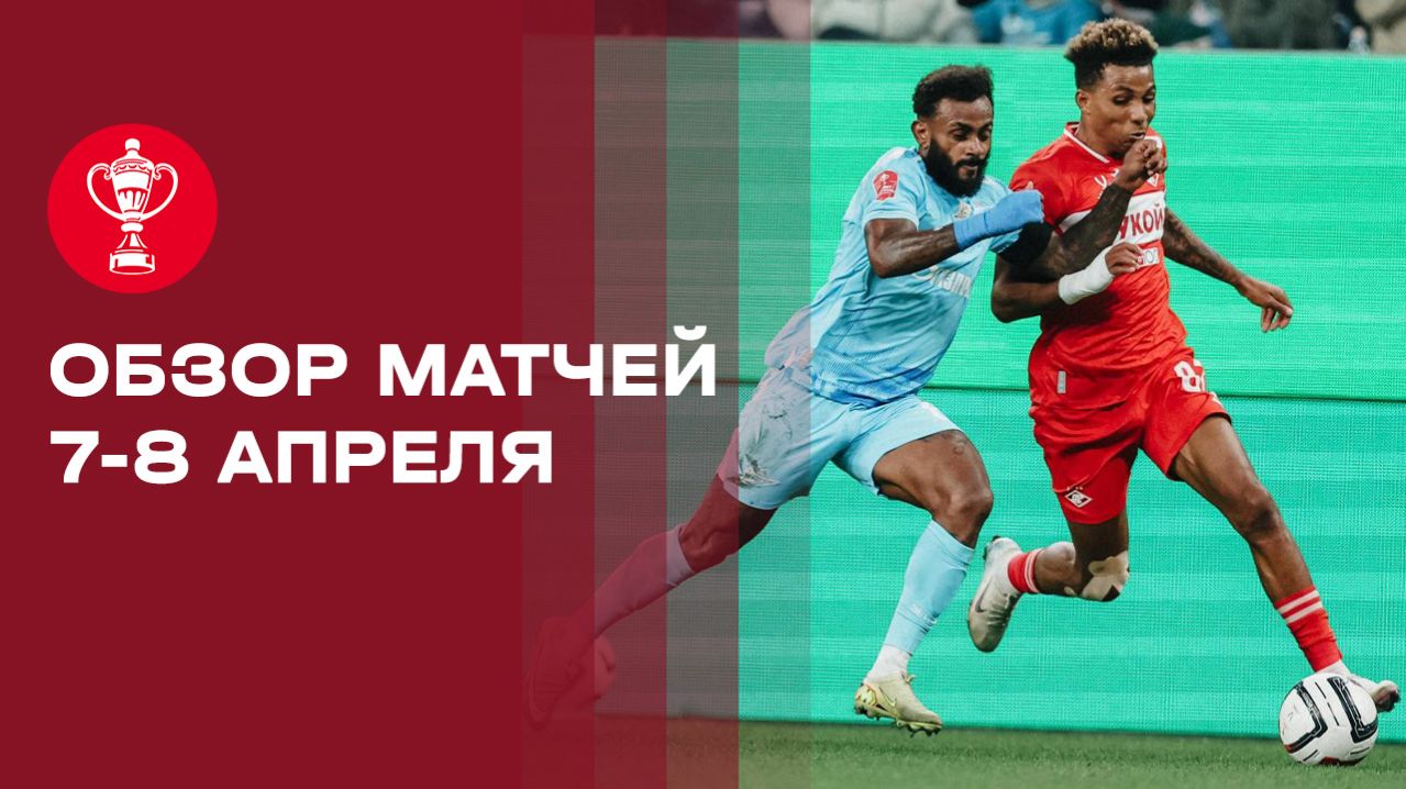 FONBET Кубок России. Обзор матчей от 7 и 8 апреля 2026