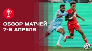 FONBET Кубок России. Обзор матчей от 7 и 8 апреля 2026