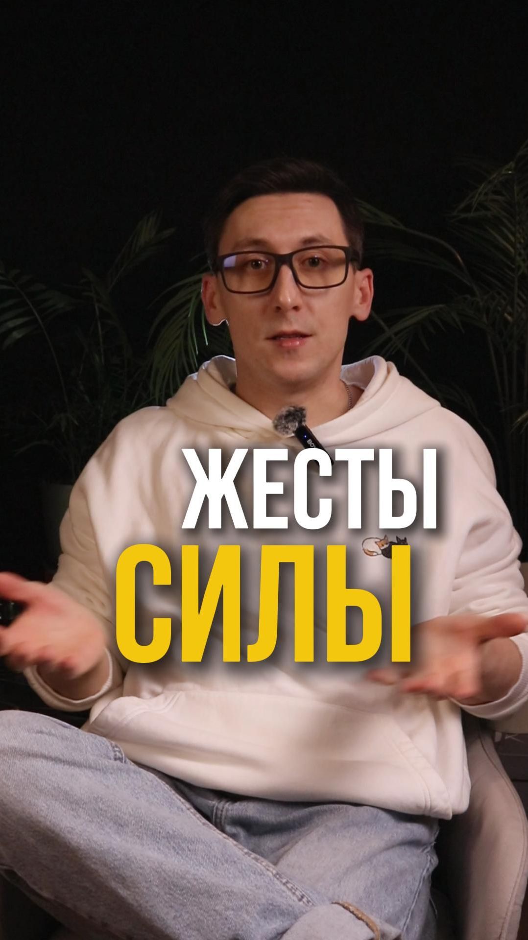 Жестикуляция открытого человека