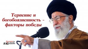 "Терпение и богобоязненность факторы победы"  - Аятолла Хаменеи 30.06.2018