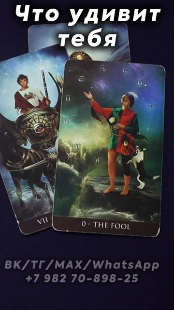 Что удивит тебя? Таро